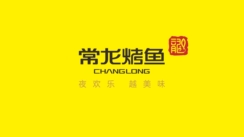 常龍烤魚LOGO設(shè)計(jì)、VI設(shè)計(jì)